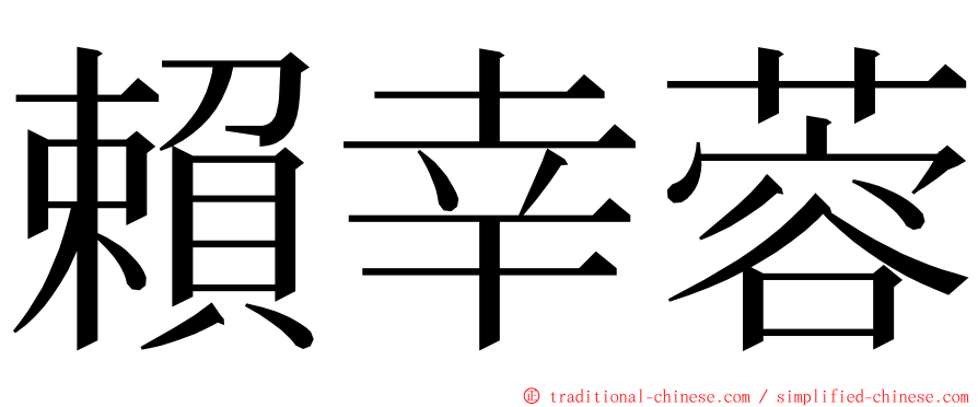 賴幸蓉 ming font