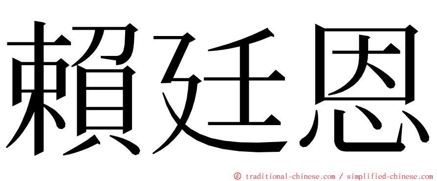 賴廷恩 ming font