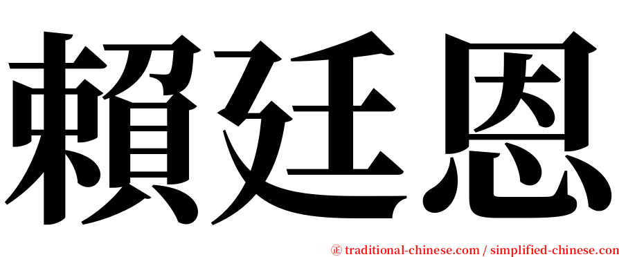 賴廷恩 serif font