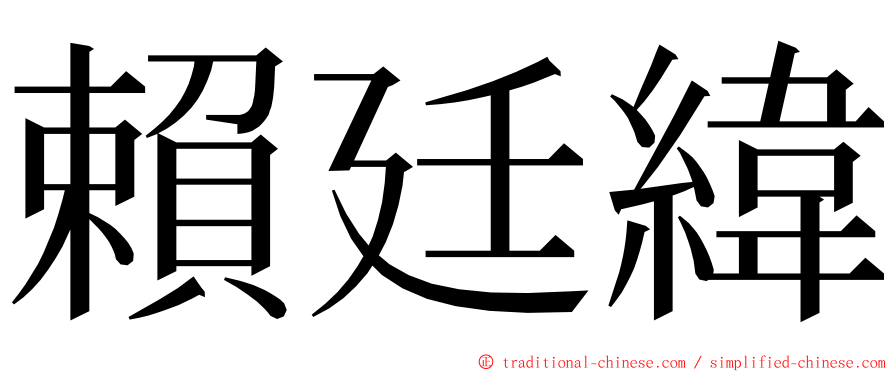 賴廷緯 ming font