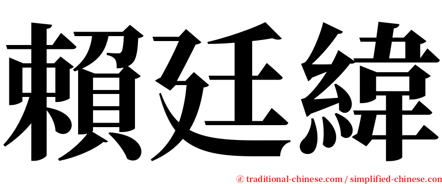 賴廷緯 serif font