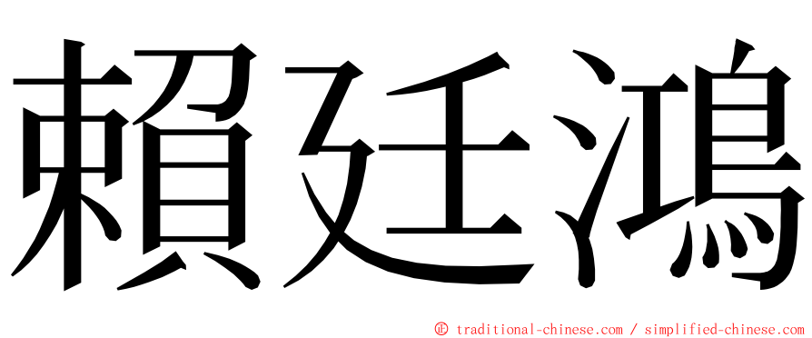 賴廷鴻 ming font