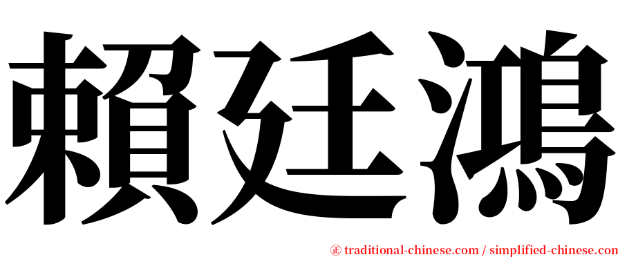 賴廷鴻 serif font