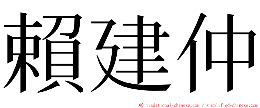 賴建仲 ming font