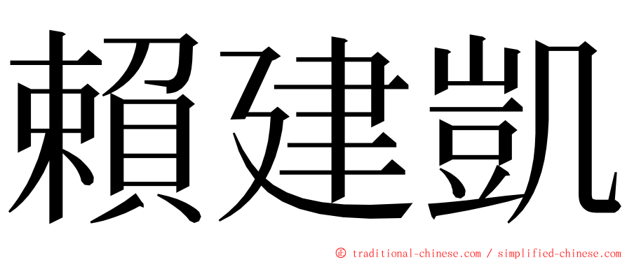 賴建凱 ming font