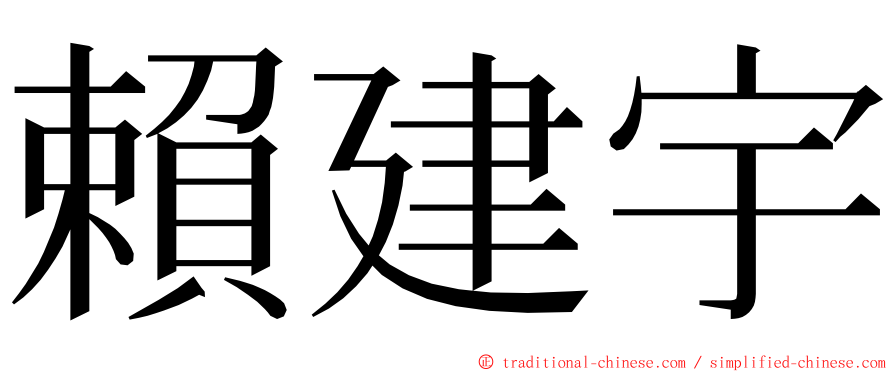 賴建宇 ming font