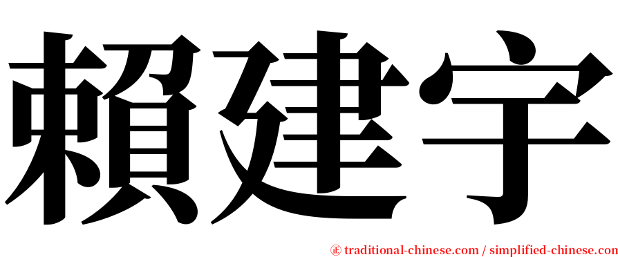 賴建宇 serif font