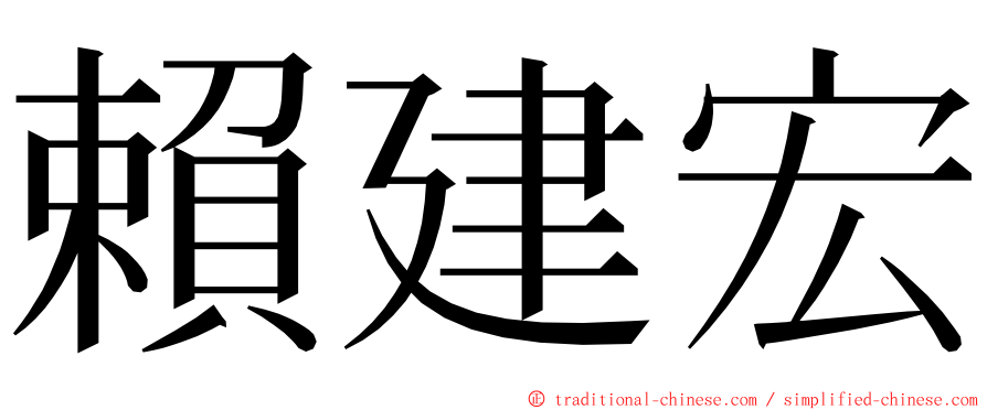 賴建宏 ming font