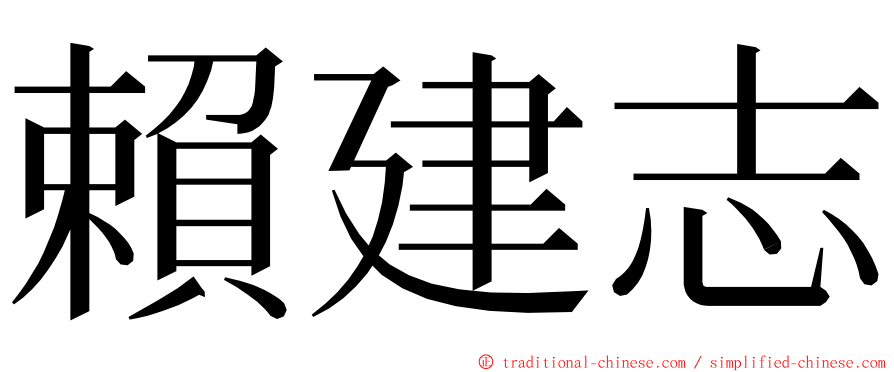 賴建志 ming font