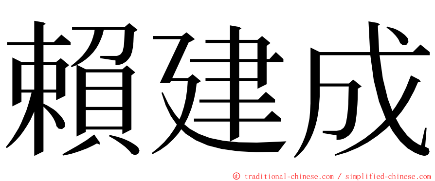 賴建成 ming font