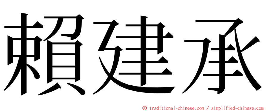 賴建承 ming font