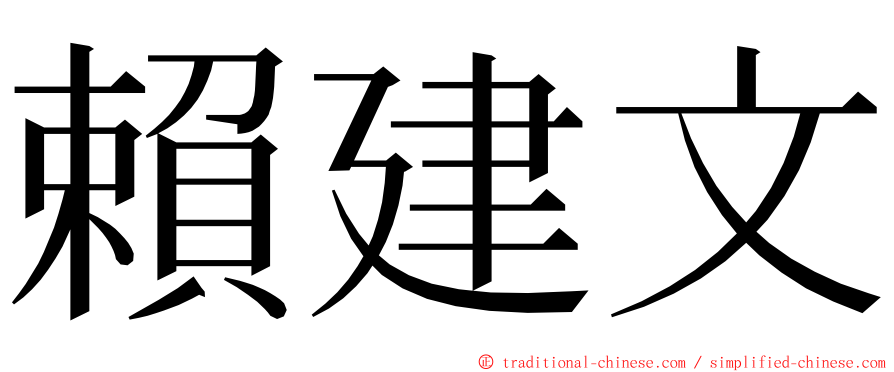 賴建文 ming font