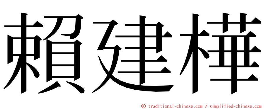 賴建樺 ming font