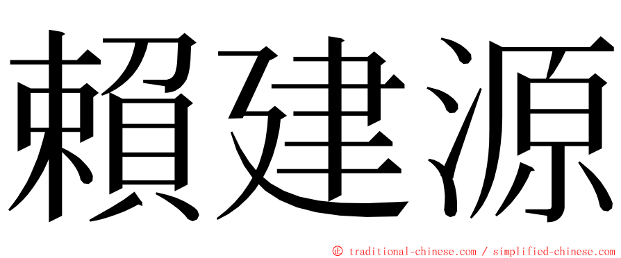 賴建源 ming font