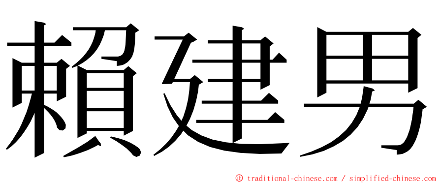 賴建男 ming font