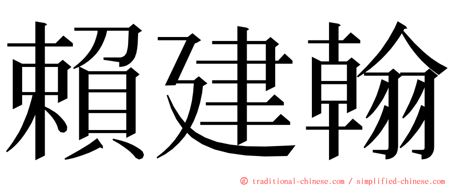 賴建翰 ming font