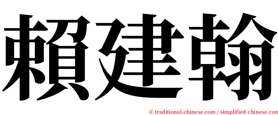 賴建翰 serif font