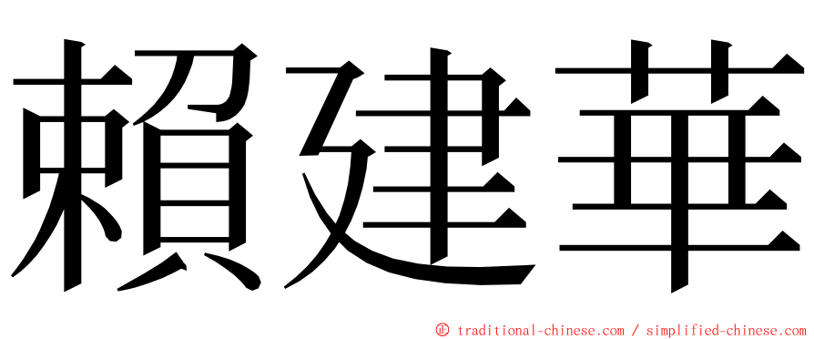 賴建華 ming font