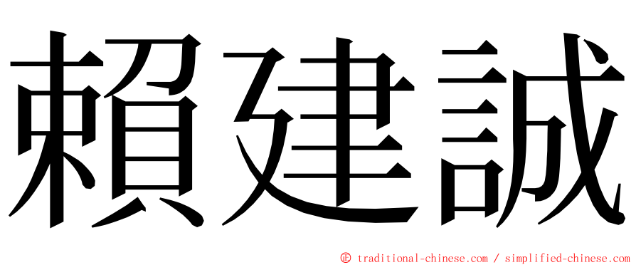 賴建誠 ming font