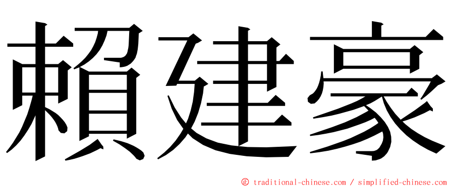 賴建豪 ming font