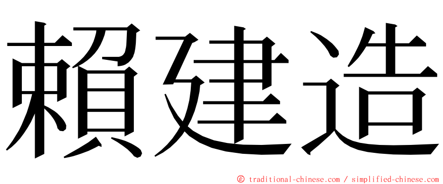 賴建造 ming font