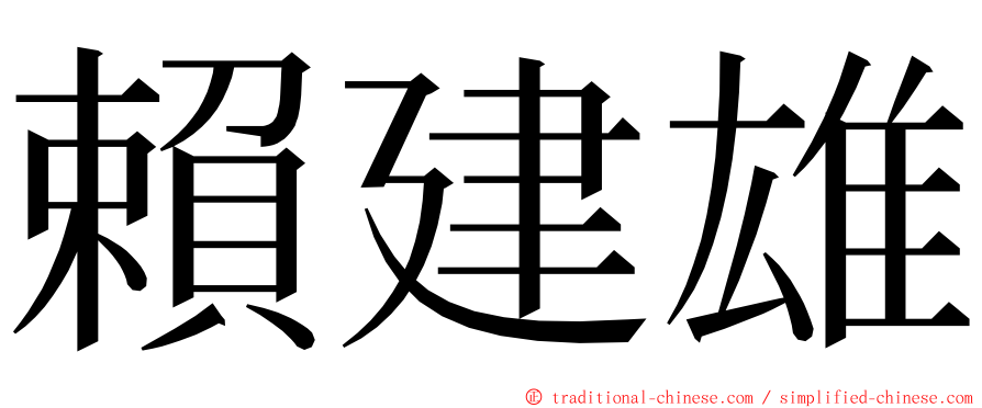 賴建雄 ming font