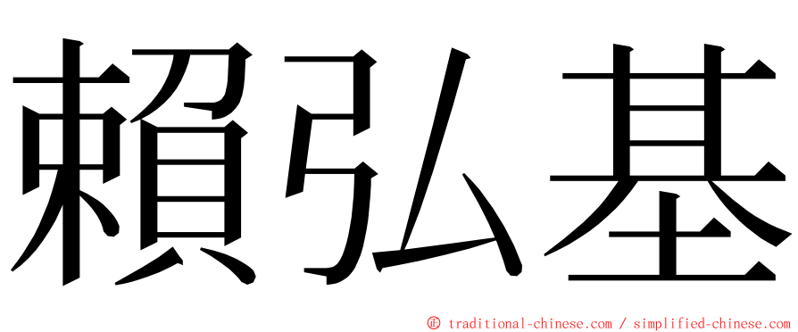 賴弘基 ming font