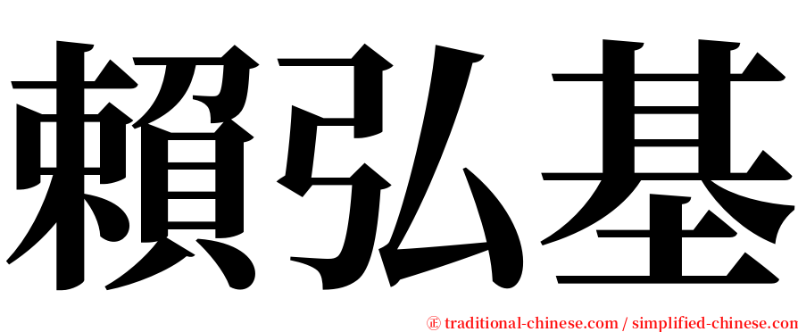 賴弘基 serif font