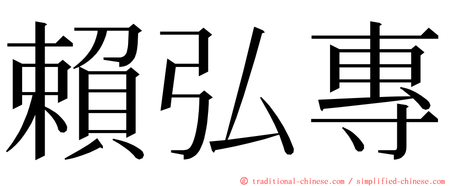 賴弘專 ming font