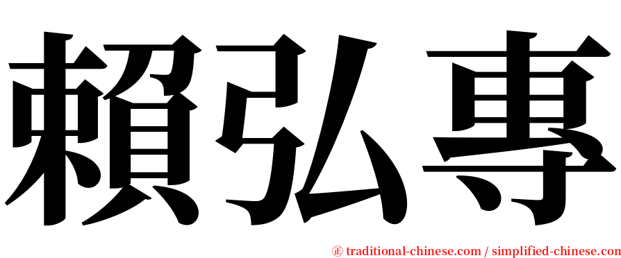 賴弘專 serif font