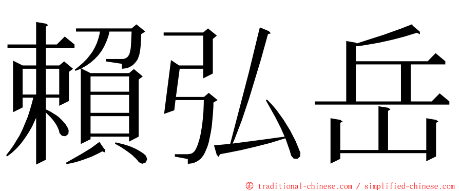 賴弘岳 ming font