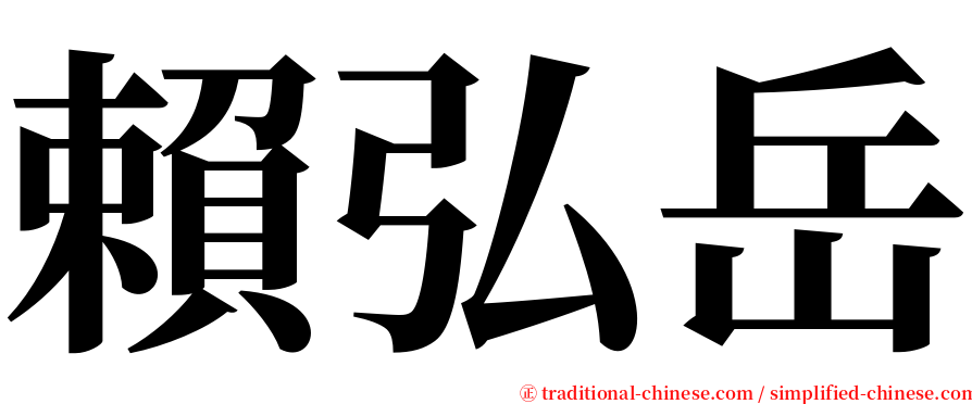 賴弘岳 serif font