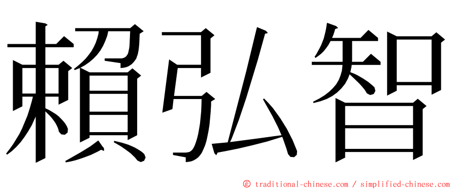賴弘智 ming font