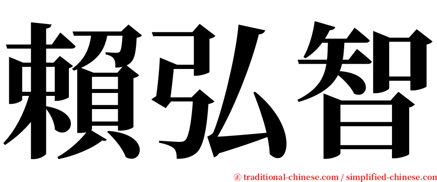 賴弘智 serif font