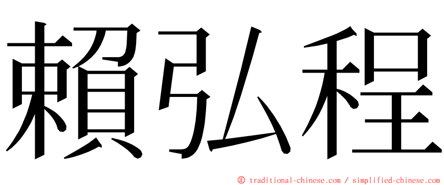 賴弘程 ming font