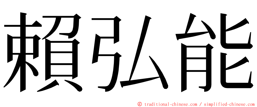 賴弘能 ming font