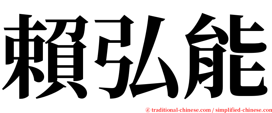 賴弘能 serif font