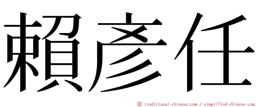 賴彥任 ming font