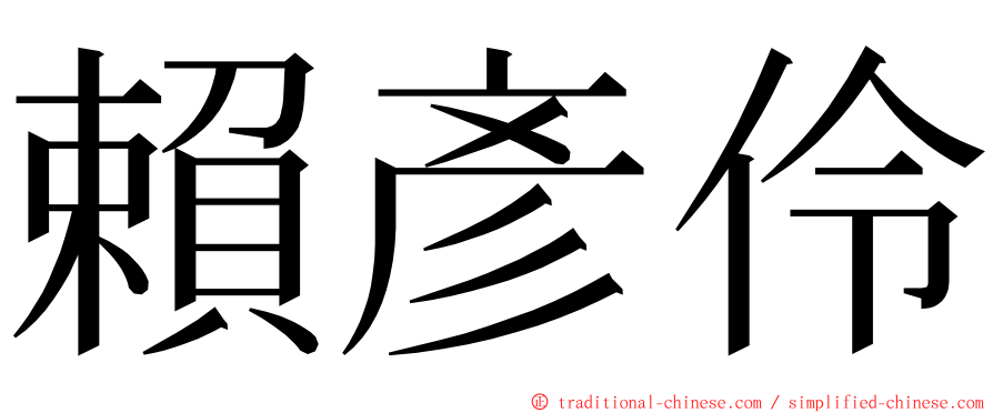 賴彥伶 ming font