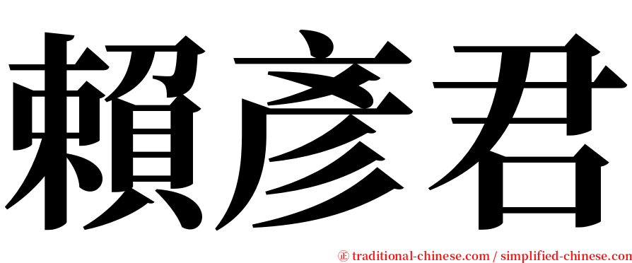 賴彥君 serif font