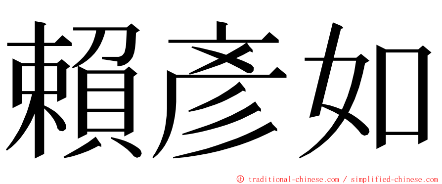 賴彥如 ming font