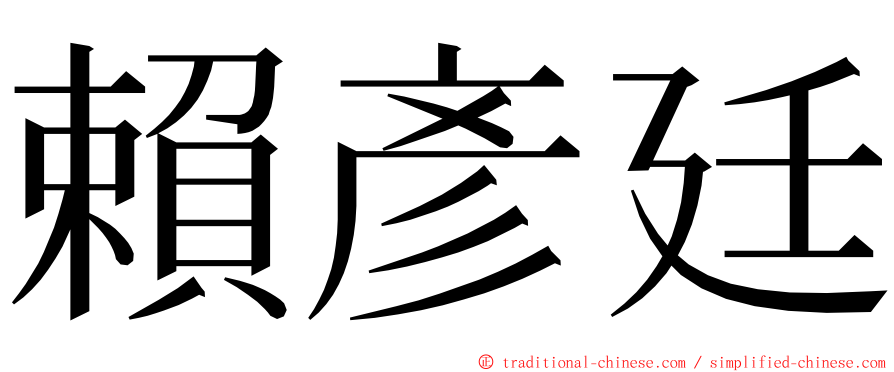 賴彥廷 ming font