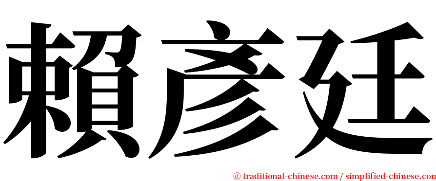 賴彥廷 serif font