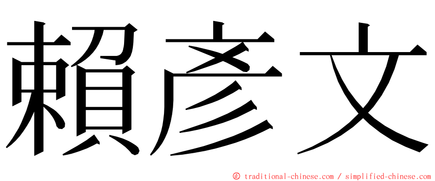 賴彥文 ming font