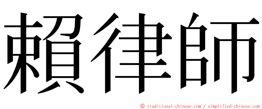 賴律師 ming font