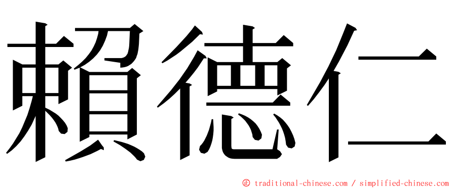 賴德仁 ming font