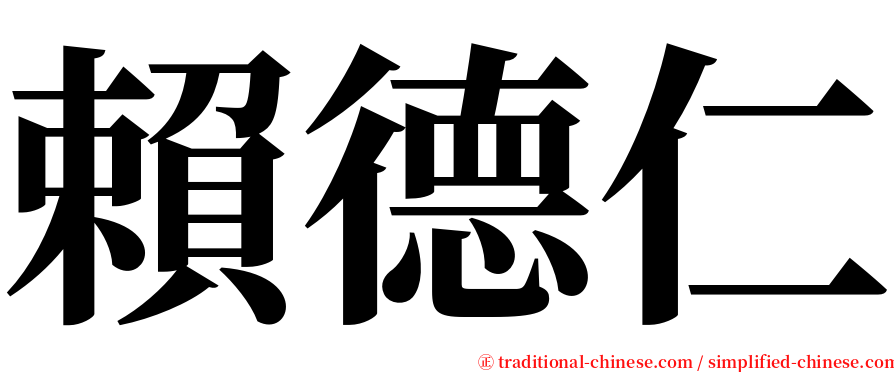 賴德仁 serif font