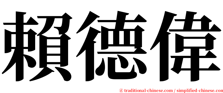 賴德偉 serif font