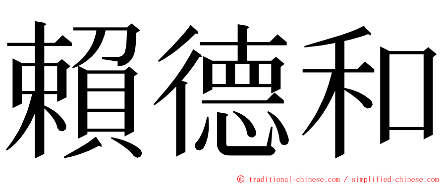 賴德和 ming font