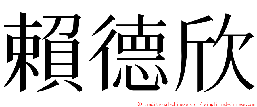 賴德欣 ming font